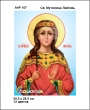 А4Р 107 Икона Св. Мученица Люовь 